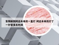 生物制剂阿达木单抗一直打 阿达木单抗打了一针管多长时间