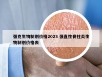 强克生物制剂价格2023 强直性脊柱炎生物制剂价格表