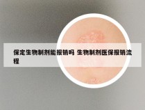 保定生物制剂能报销吗 生物制剂医保报销流程