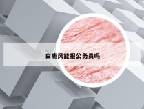 白癜风能报公务员吗