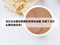 为什么长癣吃刺激的食物会加重 长癣了为什么要吃维生素c