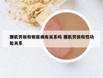 腰肌劳损和银屑病有关系吗 腰肌劳损和性功能关系