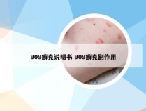 909癣克说明书 909癣克副作用