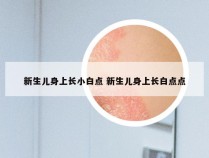 新生儿身上长小白点 新生儿身上长白点点