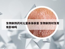 生物制剂药对儿童身体损害 生物制剂对生育有影响吗