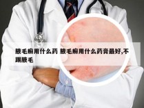 腋毛癣用什么药 腋毛癣用什么药膏最好,不踢腋毛