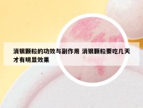 消银颗粒的功效与副作用 消银颗粒要吃几天才有明显效果