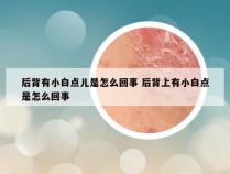 后背有小白点儿是怎么回事 后背上有小白点是怎么回事