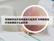 生物制剂治疗皮肤病多久能停药 生物制剂治疗皮肤病有什么副作用