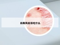 白殿风应该吃什么