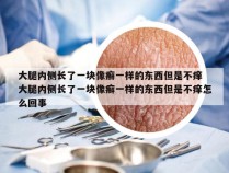 大腿内侧长了一块像癣一样的东西但是不痒 大腿内侧长了一块像癣一样的东西但是不痒怎么回事