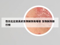 性价比比较高的生物制剂有哪些 生物制剂排行榜