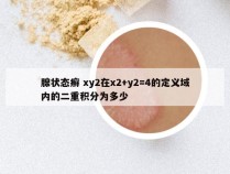 腺状态癣 xy2在x2+y2=4的定义域内的二重积分为多少