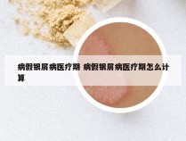 病假银屑病医疗期 病假银屑病医疗期怎么计算