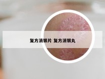 复方消银片 复方消银丸