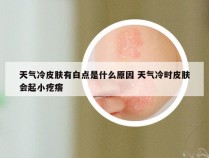 天气冷皮肤有白点是什么原因 天气冷时皮肤会起小疙瘩