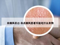 白癜风忌口 白点癫风患者不能吃什么食物