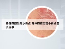 身体四肢出现小白点 身体四肢出现小白点怎么回事