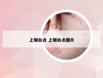 上颚白点 上颚白点图片