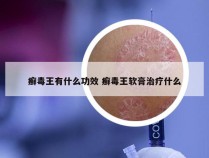 癣毒王有什么功效 癣毒王软膏治疗什么