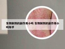 生物制剂的副作用小吗 生物制剂的副作用小吗知乎