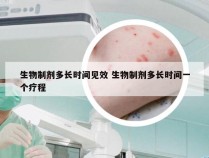 生物制剂多长时间见效 生物制剂多长时间一个疗程