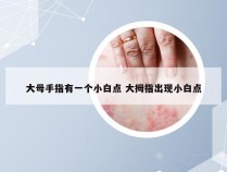 大母手指有一个小白点 大拇指出现小白点