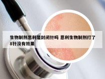 生物制剂思利是封闭针吗 恩利生物制剂打了8针没有效果