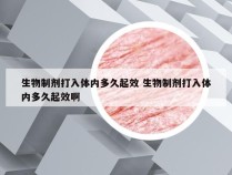 生物制剂打入体内多久起效 生物制剂打入体内多久起效啊