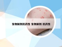 生物制剂抗药性 生物制剂 抗药性