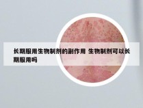 长期服用生物制剂的副作用 生物制剂可以长期服用吗