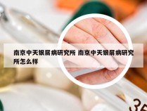 南京中天银屑病研究所 南京中天银屑病研究所怎么样