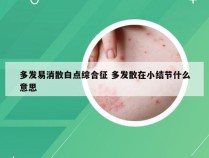 多发易消散白点综合征 多发散在小结节什么意思