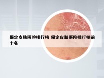 保定皮肤医院排行榜 保定皮肤医院排行榜前十名