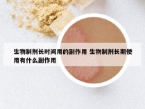 生物制剂长时间用的副作用 生物制剂长期使用有什么副作用