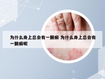 为什么身上总会有一颗癣 为什么身上总会有一颗癣呢