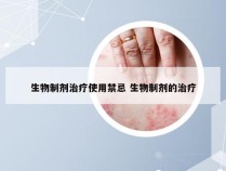 生物制剂治疗使用禁忌 生物制剂的治疗