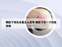 眼脸下有白点是怎么回事 眼脸下长一个白色疙瘩