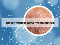 胸腔灌注生物制剂 胸腔灌注生物制剂的作用