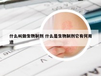 什么叫做生物制剂 什么是生物制剂它有何用途