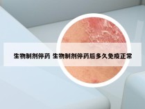 生物制剂停药 生物制剂停药后多久免疫正常