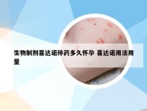 生物制剂喜达诺停药多久怀孕 喜达诺用法用量