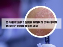 苏州相城区那个医院有生物制剂 苏州相城生物科技产业园发展有限公司