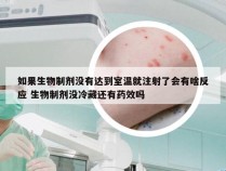 如果生物制剂没有达到室温就注射了会有啥反应 生物制剂没冷藏还有药效吗