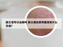 藓立宝可以治癣吗 藓立康皮肤抑菌液有什么作用?