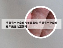 手背有一个白点几年无变化 手背有一个白点几年无变化正常吗