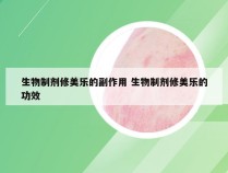 生物制剂修美乐的副作用 生物制剂修美乐的功效