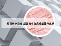 后背长小白点 后背长小白点疙瘩是什么病