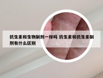 抗生素和生物制剂一样吗 抗生素和抗生素制剂有什么区别