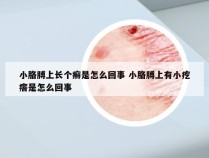 小胳膊上长个癣是怎么回事 小胳膊上有小疙瘩是怎么回事